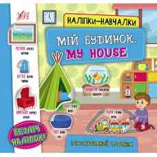 Книга Наліпки-навчалки.Мій будинок. My House, шт Киев
