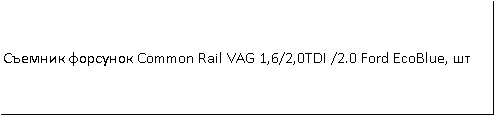 Знімач форсунок Common Rail VAG 1,6/2,0TDI /2.0 Ford EcoBlue ASTA A-AJVW Чернігів