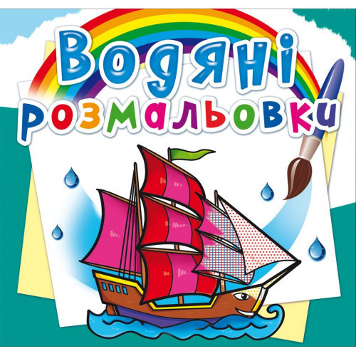 Книга "Водяні розмальовки. Кораблі", шт Київ - фото 1