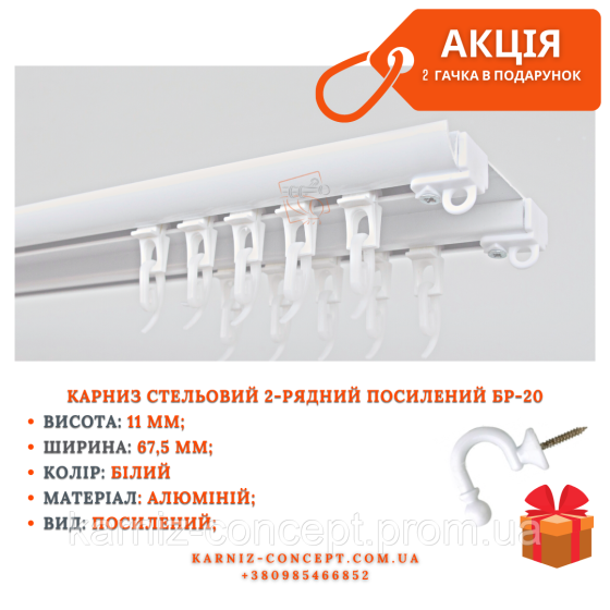 Потолочный карниз для штор БР-20 Акция 3.0 Бровары