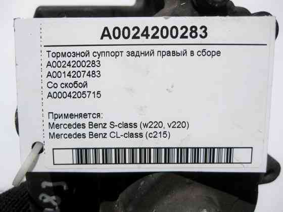 Mercedes-Benz  A0024200283 + A0004205715 Гальмівний супорт задній правий у зборі S-Class W220 CL C215 Одесса