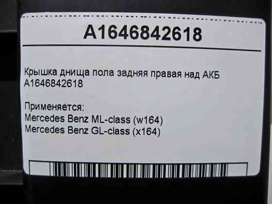 Mercedes-Benz  A1646842618 Кришка днища підлоги задня права над АКБ ML W164 GL X164 Одеса