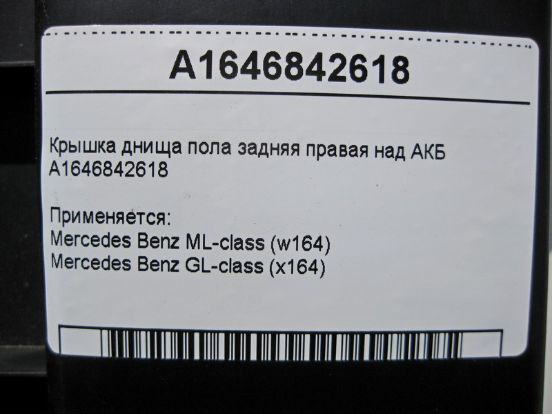 Mercedes-Benz  A1646842618 Кришка днища підлоги задня права над АКБ ML W164 GL X164 Одеса - фото 3