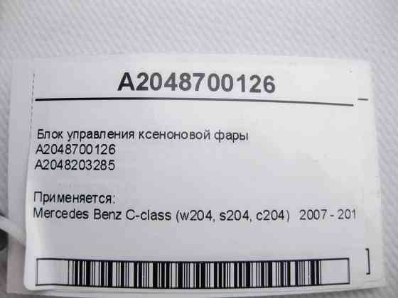 Mercedes-Benz  A2048700126 Блок керування ксенонової фари C-Class W204 Одеса