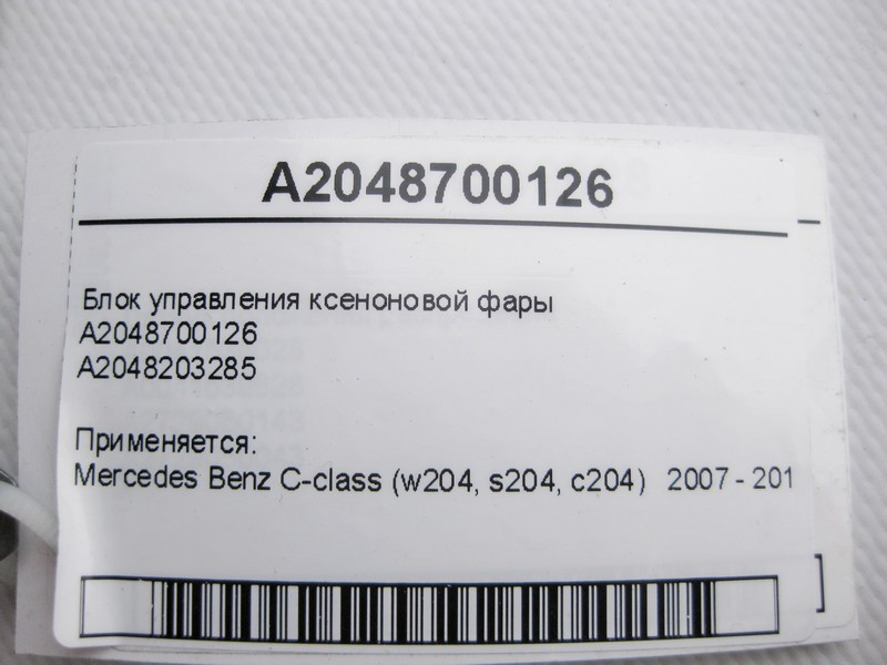Mercedes-Benz  A2048700126 Блок керування ксенонової фари C-Class W204 Одеса - фото 4
