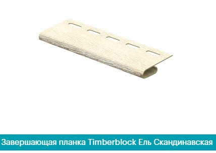 Финишная планка(Завершающая планка). Timber-Stoun Ель Скандинавская Днепр - изображение 1