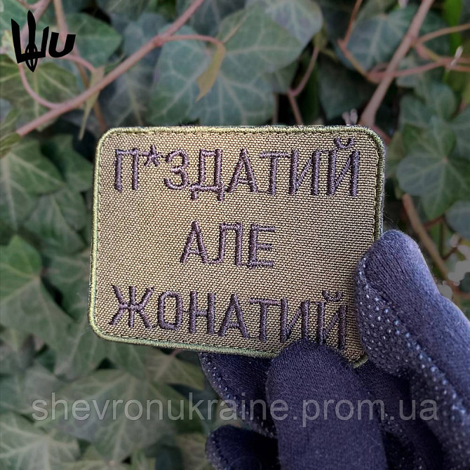 Шеврон П*ЗДАТИЙ АЛЕ ЖОНАТИЙ (Форма прямокутна. Фон олива) Размер 8x6см Київ - фото 6