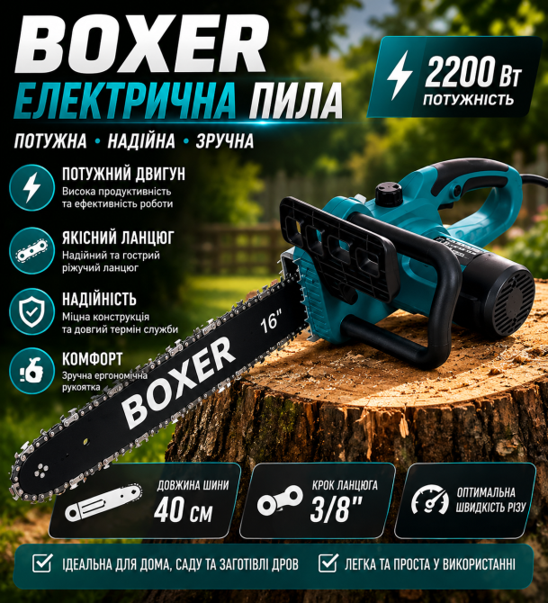 Пила цепная электрическая BOXER BX-3306,Тихая цепная пила 2200 Вт 4600 Об / Хв 40 См, Электрическая пила для дачи Львов - изображение 1