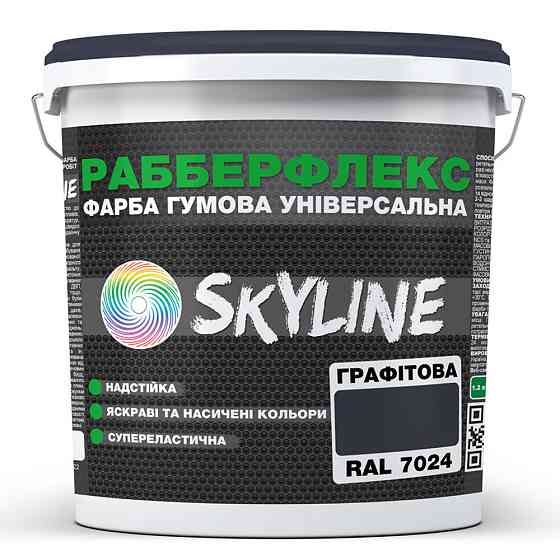 Фарба гумова супереластична надстійка «РабберФлекс» SkyLine Графітовий RAL 7024 18 кг Харків