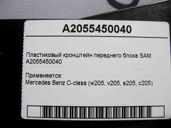 Mercedes-Benz  A2055450040 Пластиковий кронштейн переднього блоку SAM C-Class W205 Одеса