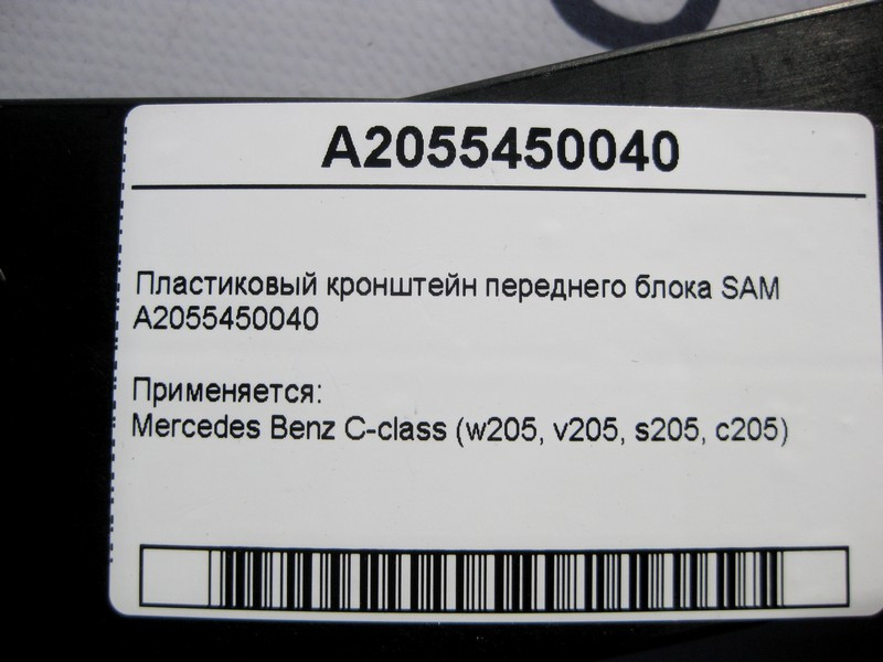 Mercedes-Benz  A2055450040 Пластиковий кронштейн переднього блоку SAM C-Class W205 Одеса - фото 4