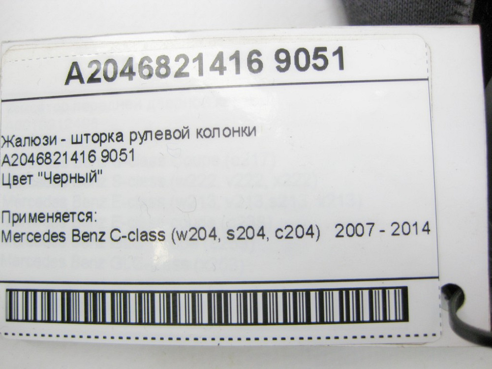 Mercedes-Benz  A2046821416 9051 Жалюзі - шторка рульової колонки чорна C-Class W204 Одеса - фото 9