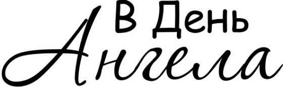 Штамп акріловий 