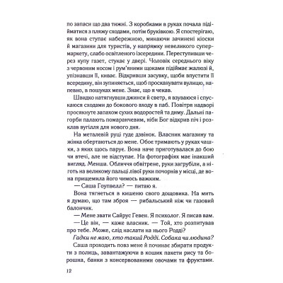 Книга Коли вона була добра до мене. Книга 2 - Майкл Роботам КСД (9786171511712) Винница - изображение 12