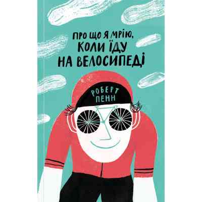 Книга Про що я мрію, коли їду на велосипеді - Роберт Пенн Yakaboo Publishing (9786177544455) Вінниця