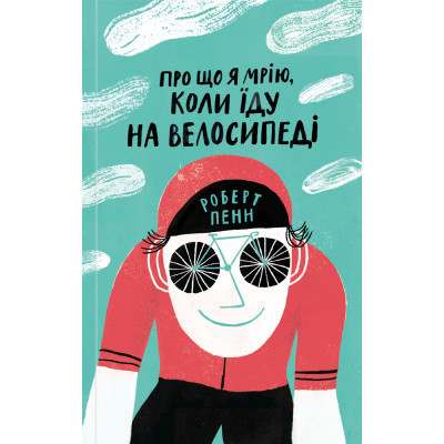 Книга Про що я мрію, коли їду на велосипеді - Роберт Пенн Yakaboo Publishing (9786177544455) Винница - изображение 1