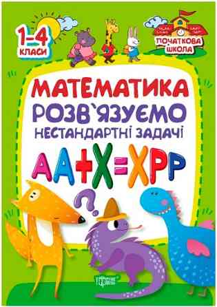 Книжка: "Початкова школа Математика . Розвязуємо нестандартні задачі", шт Київ