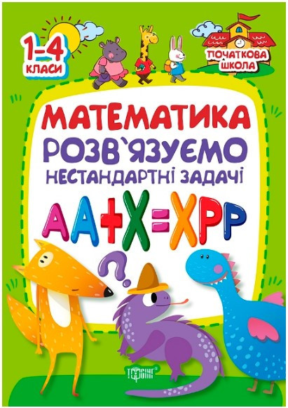 Книжка: "Початкова школа Математика . Розвязуємо нестандартні задачі", шт Київ - фото 1