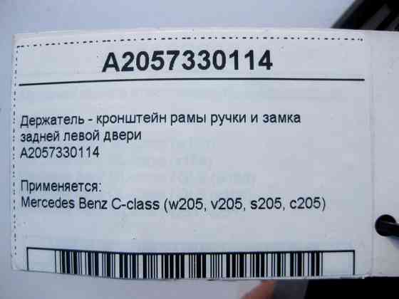 Mercedes-Benz  A2057330114 Тримач - кронштейн рами ручки та замка задніх лівих дверей C-Class W205 Одеса