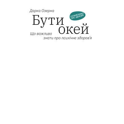Книга Бути окей. Що важливо знати про психічне здоров'я - Дарка Озерна Yakaboo Publishing (9786177544523) Винница - изображение 9