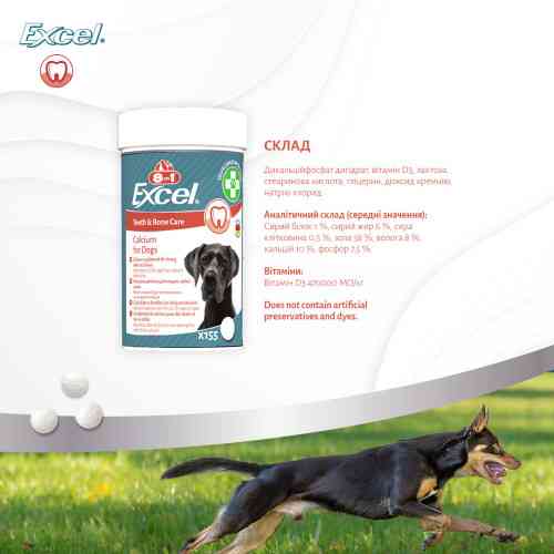 Вітаміни 8in1 Excel Calcium для цуценят та дорослих собак для зубів та кісток кальцій 1700 шт Київ