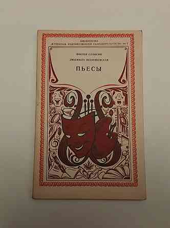 Книга П'єси, В.Слован, Л. Петровська Київ
