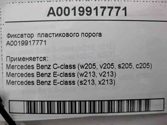 Mercedes-Benz  A0019917771 Фіксатор пластикового порога Одесса