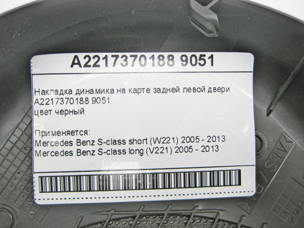 Mercedes-Benz  A2217370188 9051 Накладка динаміка чорна на карті задніх лівих дверей S-class short W221 S-class short Одеса - фото 10