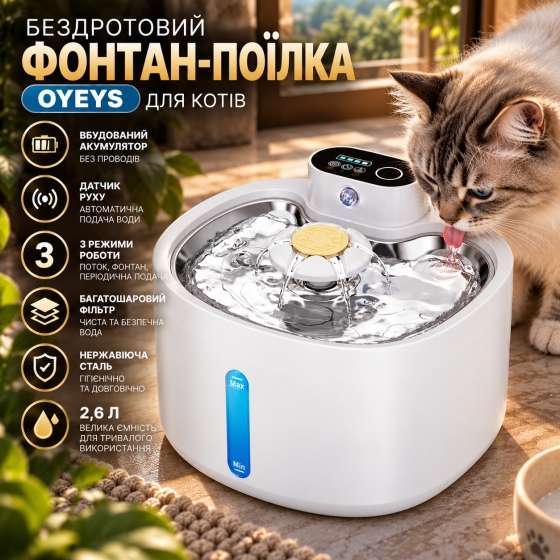 Бездротовий фонтан-поїлка OYEYS для котів 2,6 л, акумуляторний, датчик руху, 3 режими, фільтр, нержавіюча сталь Київ