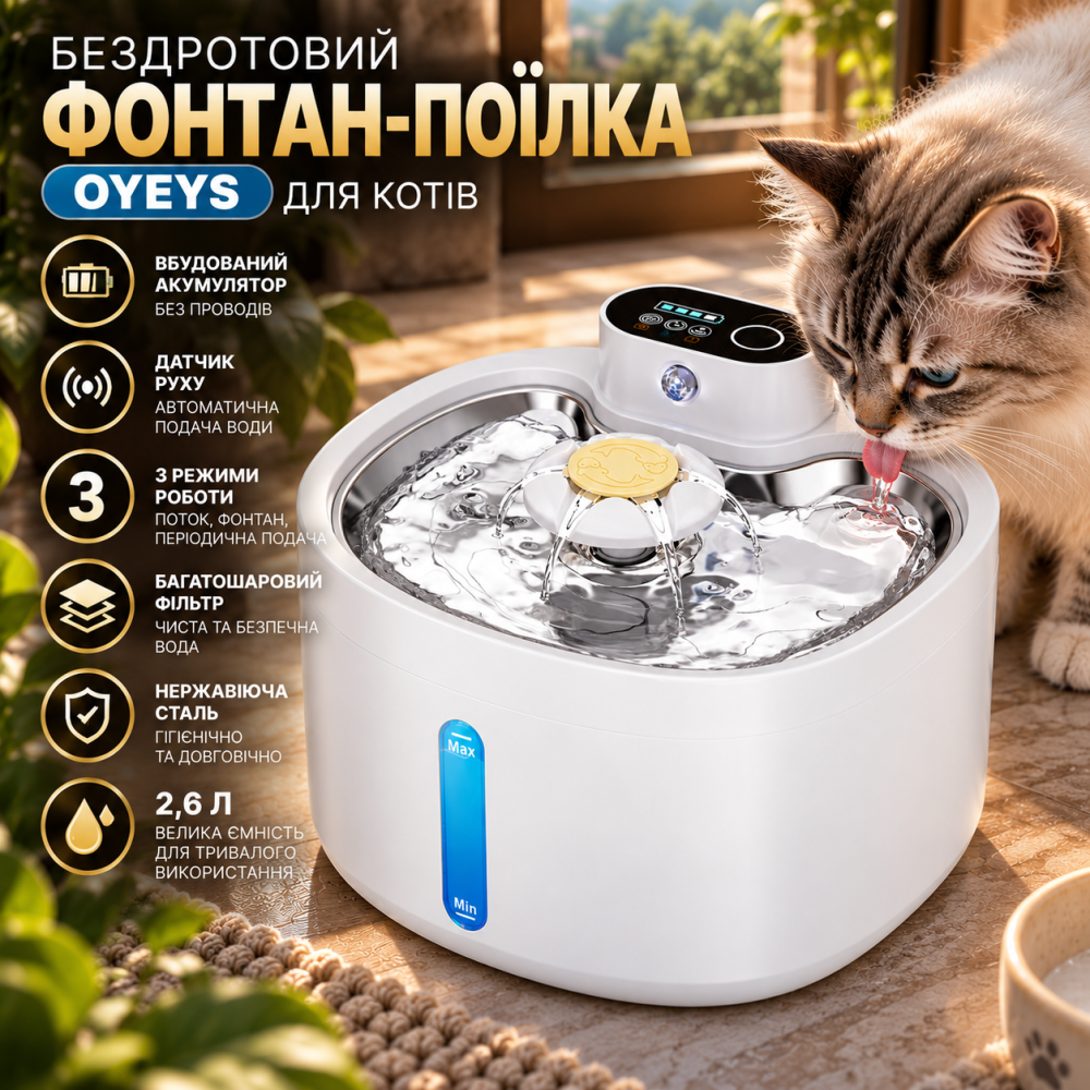 Бездротовий фонтан-поїлка OYEYS для котів 2,6 л, акумуляторний, датчик руху, 3 режими, фільтр, нержавіюча сталь Київ - фото 1