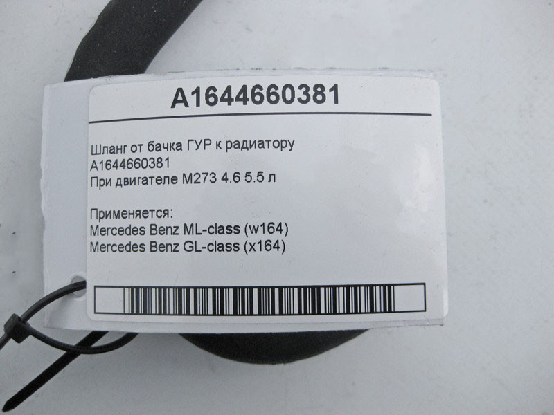 Mercedes-Benz  A1644660381 Шланг від бачка ГУР до радіатора ML W164 GL X164 Одеса - фото 3