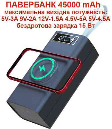 Павербанк 45.000 mAh , 5V-12V- швидка і бездротова зарядка 15 Вт. Київ