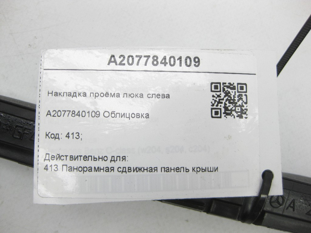 Mercedes-Benz  A2077840109 Облицювання - накладка отвору люка ліворуч E-class W212 E-Class Coupe C207 ML/GLE W166 Одеса - фото 7