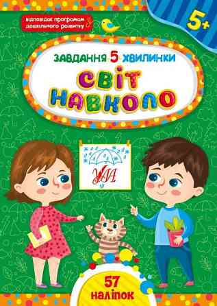 Книжка: Завдання 5-хвилинки. Світ навколо. 5+, шт Киев