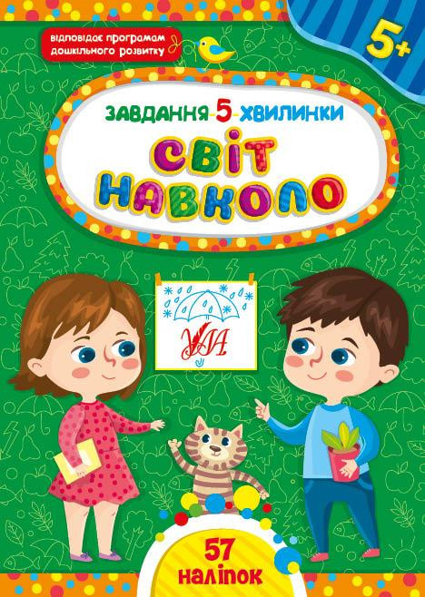Книжка: Завдання 5-хвилинки. Світ навколо. 5+, шт Киев - изображение 1