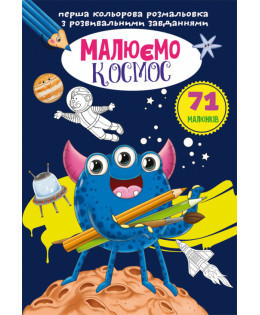Перша кольорова розмальовка з розвивальними завданнями. Малюємо космос, шт Киев - изображение 1