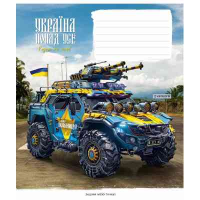 Тетрадь Школярик Бандеромобили 18 листов линия (018-3449L) Винница