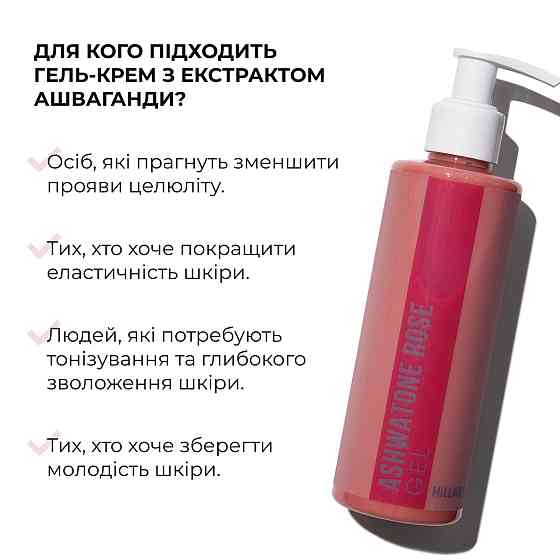 Гель-крем для тонуса и упругости кожи с экстрактом Ашваганды AshwaTone Rose Gel Hillary 200 мл Винница