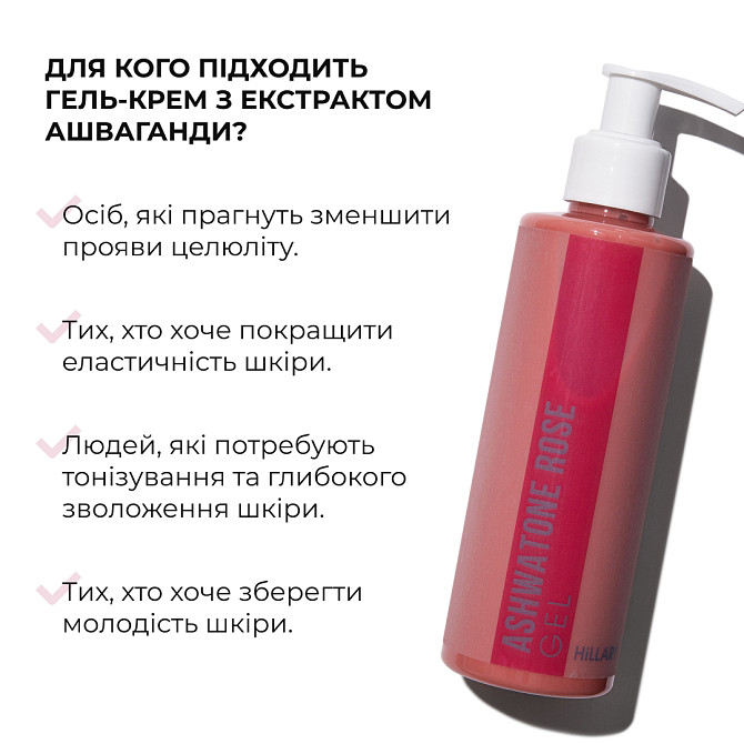 Гель-крем для тонуса и упругости кожи с экстрактом Ашваганды AshwaTone Rose Gel Hillary 200 мл Винница - изображение 4
