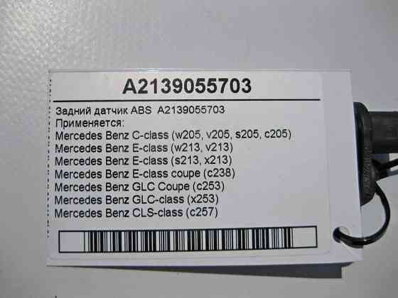 Mercedes-Benz  A2139055703 Задній датчик ABS C-Class W205 E-Class W213 C238 GLC X253 CLS C257 Одеса