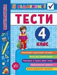 Книга Я відмінник! Математика. Тести. 4 клас, шт Киев