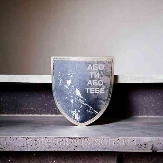 Или ты или тебя шеврон / патч Киев