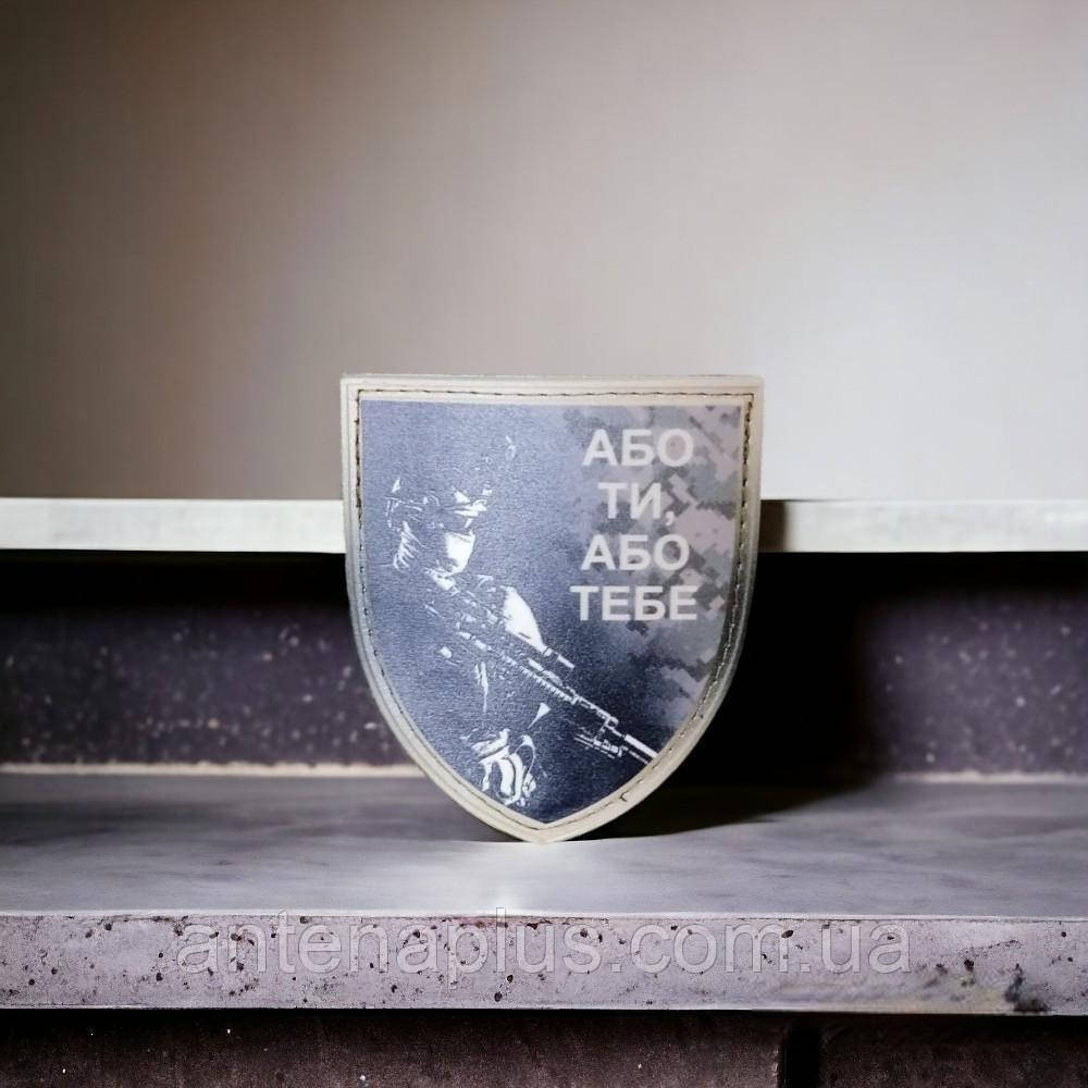 Или ты или тебя шеврон / патч Киев - изображение 3