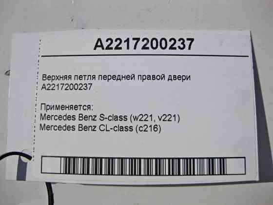 Mercedes-Benz  A2217200237 Верхня петля передніх правих дверей S-Class W221 Одесса