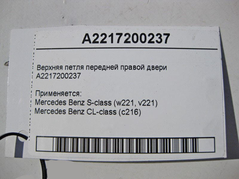 Mercedes-Benz  A2217200237 Верхня петля передніх правих дверей S-Class W221 Одеса - фото 3