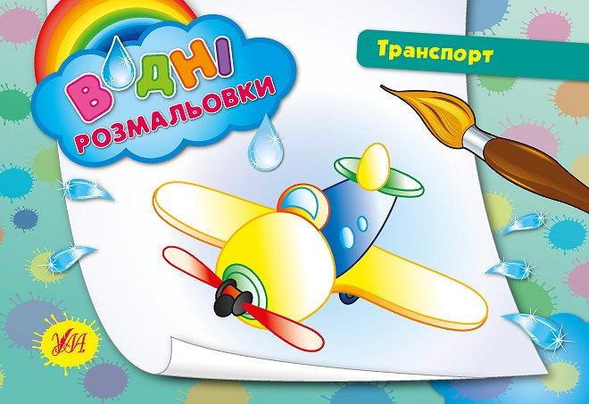 Водні размальовки. Транспорт, шт Київ - фото 1