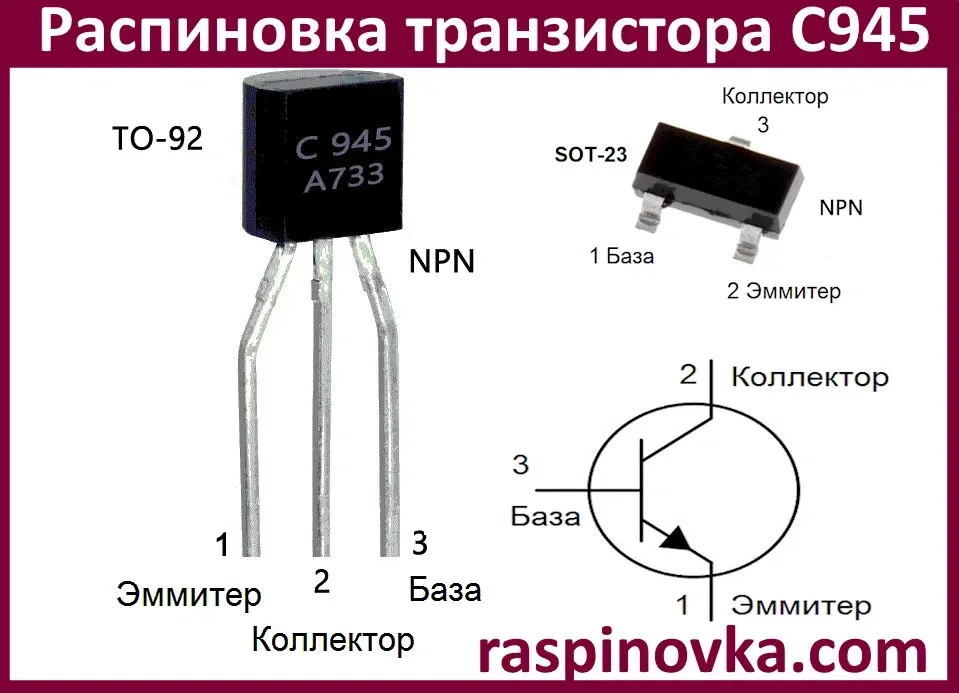 Биполярный транзистор C945, NPN, 100 шт. Киев - изображение 4