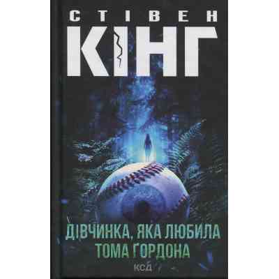 Книга Дівчинка, яка любила Тома Ґордона - Стівен Кінг КСД (9786171516748) Вінниця