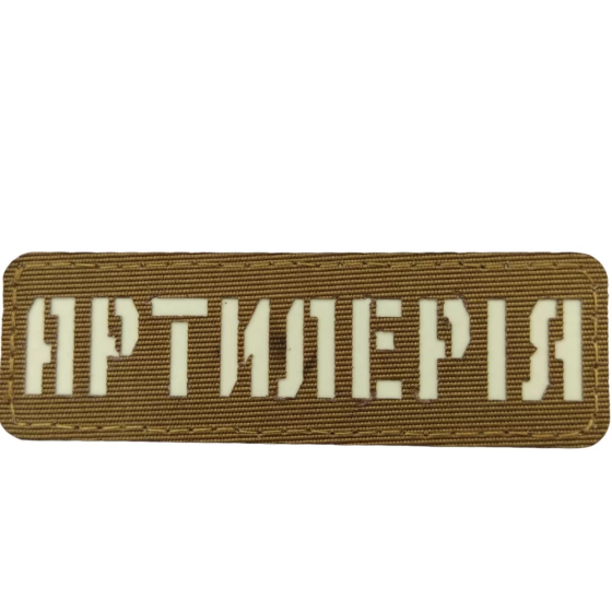 Патч / шеврон що світиться Артилерія Laser Cut койот Запоріжжя