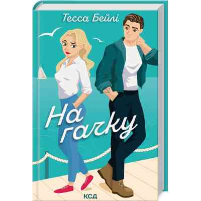 Книга На гачку. Книга 2 - Тесса Бейлі КСД (9786171508873) Вінниця